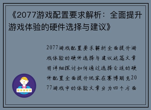 《2077游戏配置要求解析：全面提升游戏体验的硬件选择与建议》