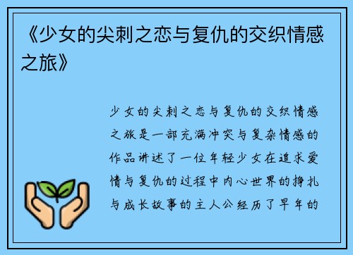 《少女的尖刺之恋与复仇的交织情感之旅》