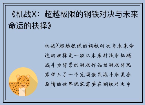《机战X：超越极限的钢铁对决与未来命运的抉择》