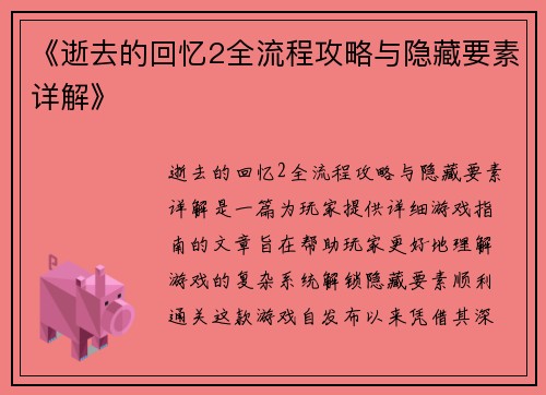 《逝去的回忆2全流程攻略与隐藏要素详解》