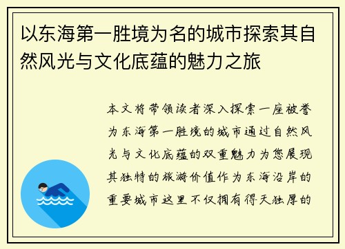 以东海第一胜境为名的城市探索其自然风光与文化底蕴的魅力之旅