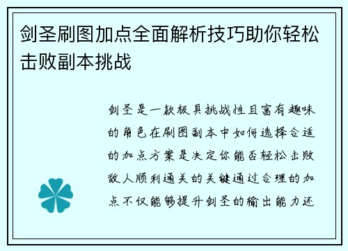 剑圣刷图加点全面解析技巧助你轻松击败副本挑战