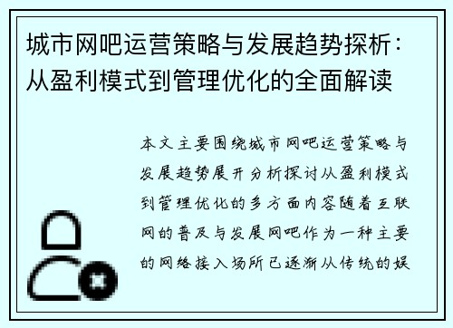 城市网吧运营策略与发展趋势探析：从盈利模式到管理优化的全面解读
