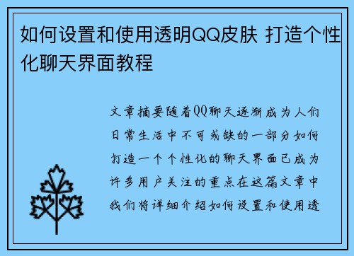 如何设置和使用透明QQ皮肤 打造个性化聊天界面教程