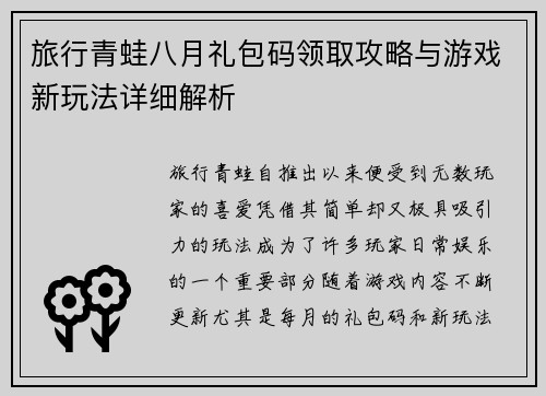 旅行青蛙八月礼包码领取攻略与游戏新玩法详细解析