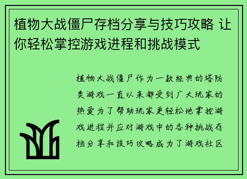 植物大战僵尸存档分享与技巧攻略 让你轻松掌控游戏进程和挑战模式