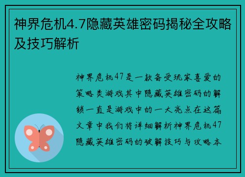 神界危机4.7隐藏英雄密码揭秘全攻略及技巧解析