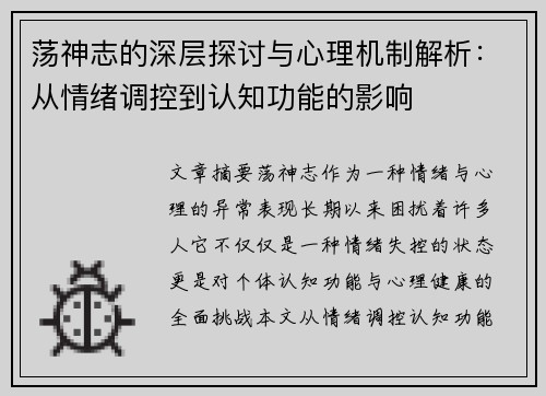 荡神志的深层探讨与心理机制解析：从情绪调控到认知功能的影响