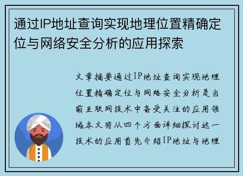 通过IP地址查询实现地理位置精确定位与网络安全分析的应用探索