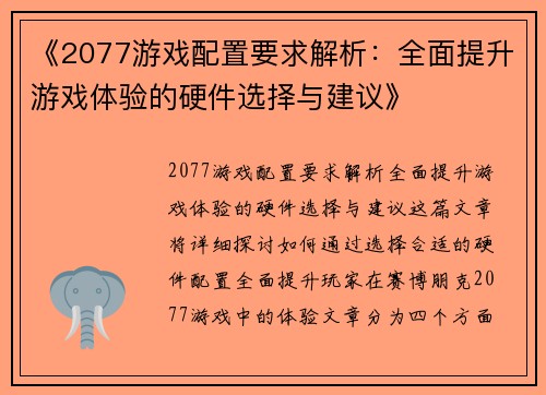 《2077游戏配置要求解析：全面提升游戏体验的硬件选择与建议》