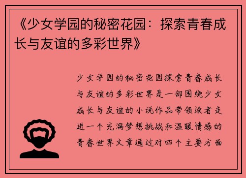 《少女学园的秘密花园：探索青春成长与友谊的多彩世界》