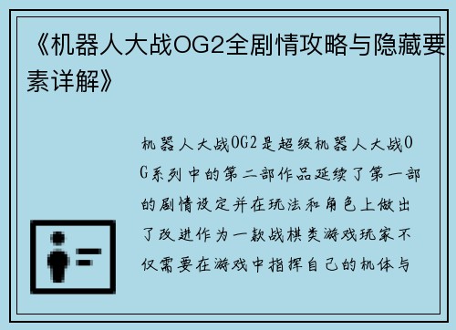 《机器人大战OG2全剧情攻略与隐藏要素详解》