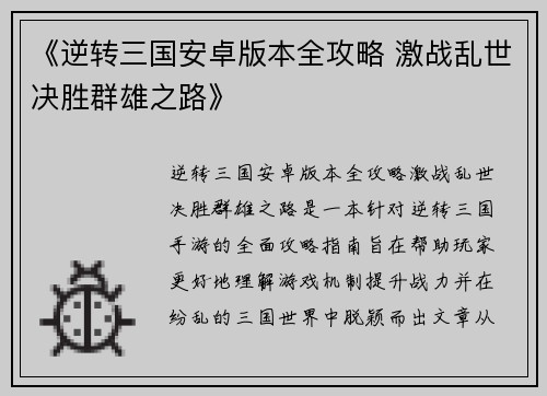 《逆转三国安卓版本全攻略 激战乱世决胜群雄之路》