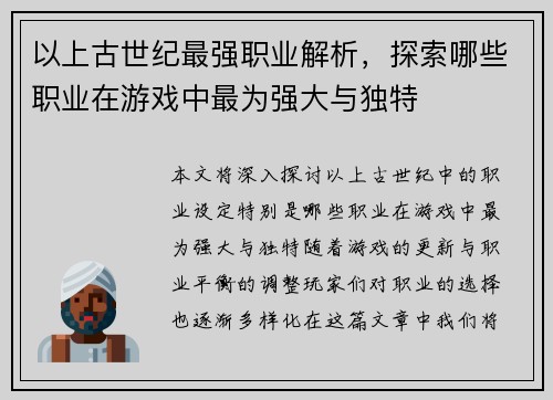 以上古世纪最强职业解析，探索哪些职业在游戏中最为强大与独特
