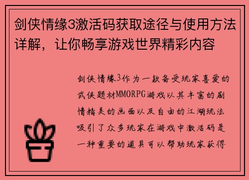 剑侠情缘3激活码获取途径与使用方法详解，让你畅享游戏世界精彩内容