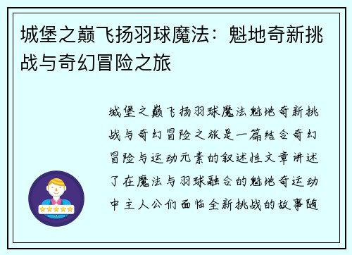 城堡之巅飞扬羽球魔法：魁地奇新挑战与奇幻冒险之旅