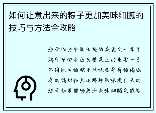如何让煮出来的粽子更加美味细腻的技巧与方法全攻略