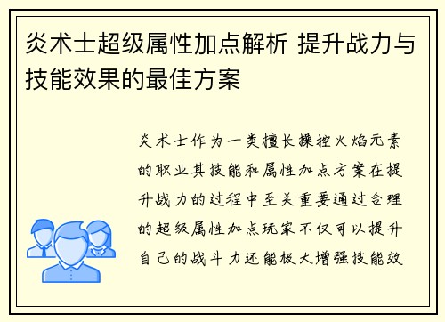 炎术士超级属性加点解析 提升战力与技能效果的最佳方案