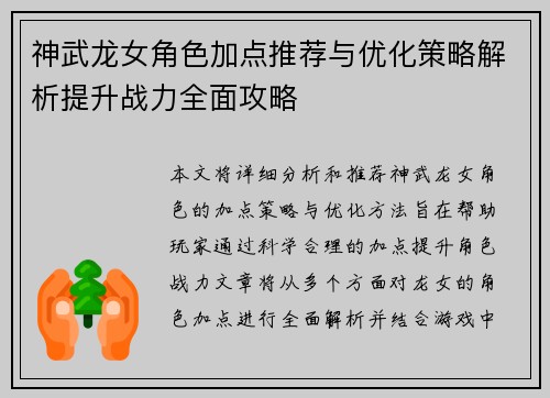 神武龙女角色加点推荐与优化策略解析提升战力全面攻略