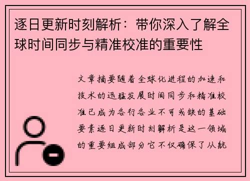 逐日更新时刻解析：带你深入了解全球时间同步与精准校准的重要性