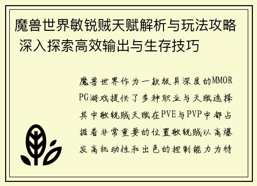 魔兽世界敏锐贼天赋解析与玩法攻略 深入探索高效输出与生存技巧