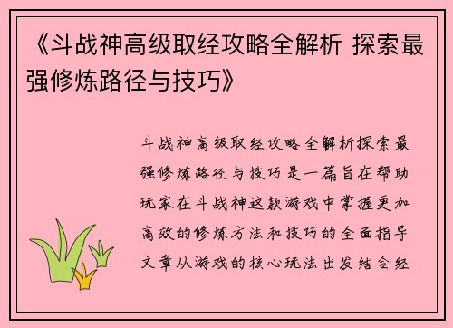《斗战神高级取经攻略全解析 探索最强修炼路径与技巧》