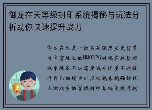 御龙在天等级封印系统揭秘与玩法分析助你快速提升战力