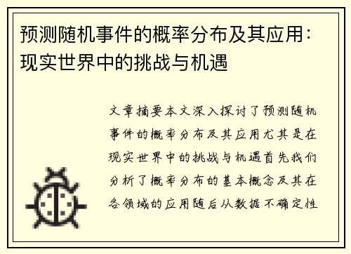 预测随机事件的概率分布及其应用：现实世界中的挑战与机遇