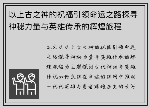 以上古之神的祝福引领命运之路探寻神秘力量与英雄传承的辉煌旅程