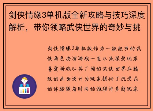 剑侠情缘3单机版全新攻略与技巧深度解析，带你领略武侠世界的奇妙与挑战