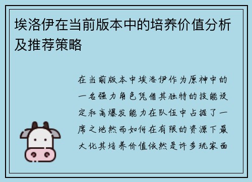 埃洛伊在当前版本中的培养价值分析及推荐策略