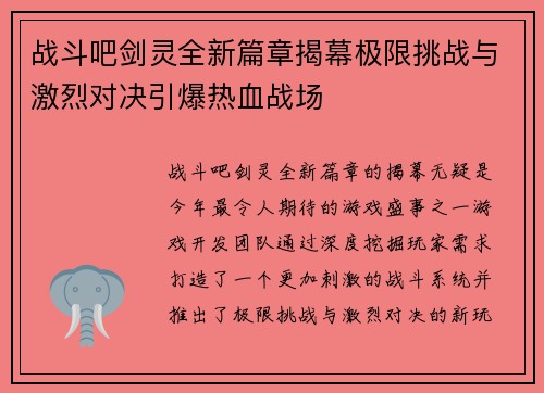 战斗吧剑灵全新篇章揭幕极限挑战与激烈对决引爆热血战场