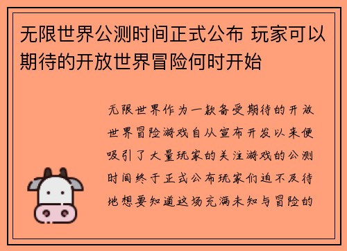 无限世界公测时间正式公布 玩家可以期待的开放世界冒险何时开始