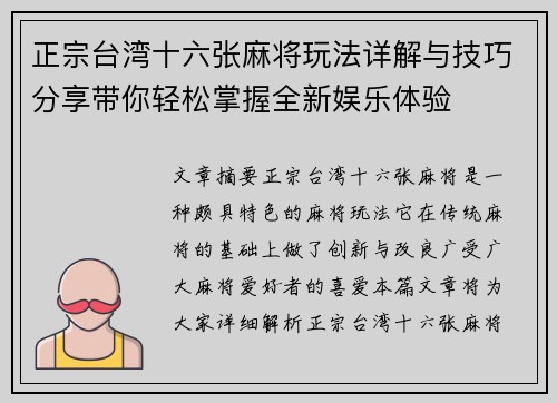 正宗台湾十六张麻将玩法详解与技巧分享带你轻松掌握全新娱乐体验