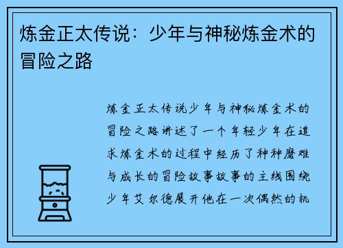 炼金正太传说：少年与神秘炼金术的冒险之路
