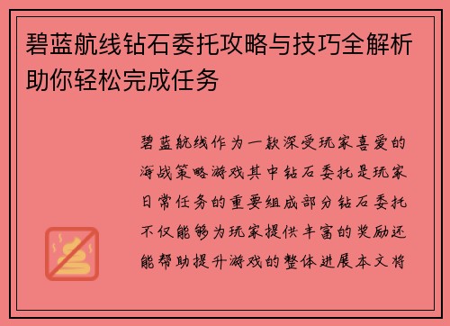 碧蓝航线钻石委托攻略与技巧全解析助你轻松完成任务