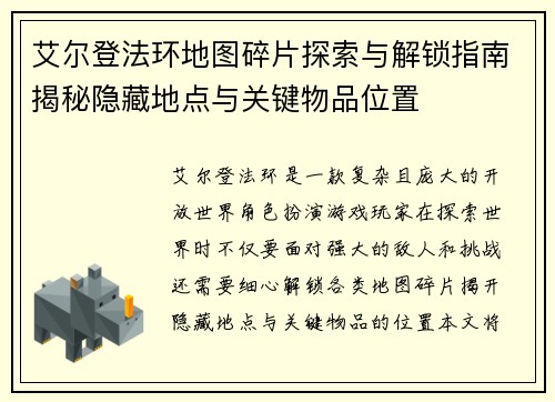 艾尔登法环地图碎片探索与解锁指南揭秘隐藏地点与关键物品位置