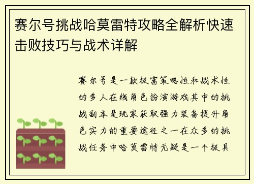 赛尔号挑战哈莫雷特攻略全解析快速击败技巧与战术详解