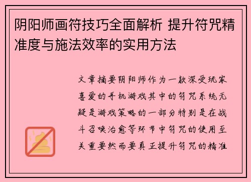 阴阳师画符技巧全面解析 提升符咒精准度与施法效率的实用方法