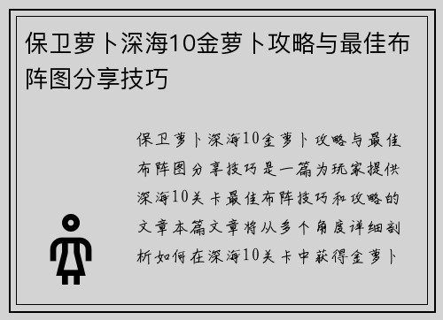 保卫萝卜深海10金萝卜攻略与最佳布阵图分享技巧