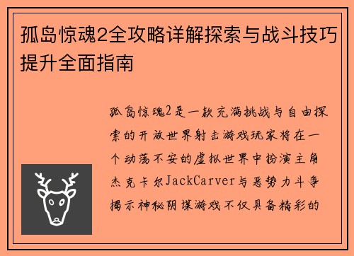孤岛惊魂2全攻略详解探索与战斗技巧提升全面指南