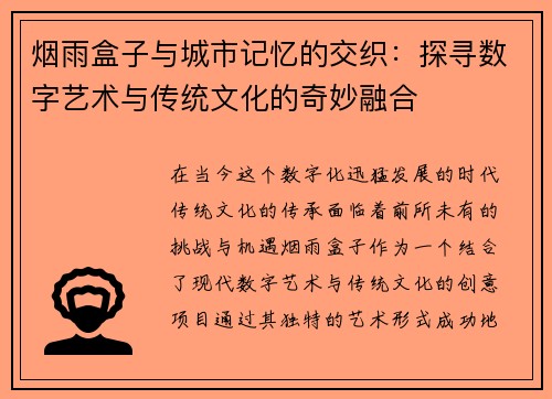 烟雨盒子与城市记忆的交织：探寻数字艺术与传统文化的奇妙融合