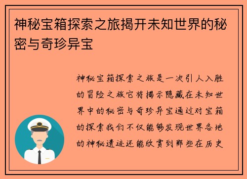 神秘宝箱探索之旅揭开未知世界的秘密与奇珍异宝