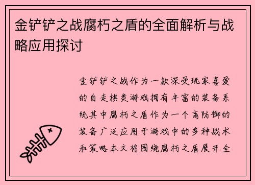 金铲铲之战腐朽之盾的全面解析与战略应用探讨 金铲铲之战腐朽之盾的全面解析与战略应用探讨