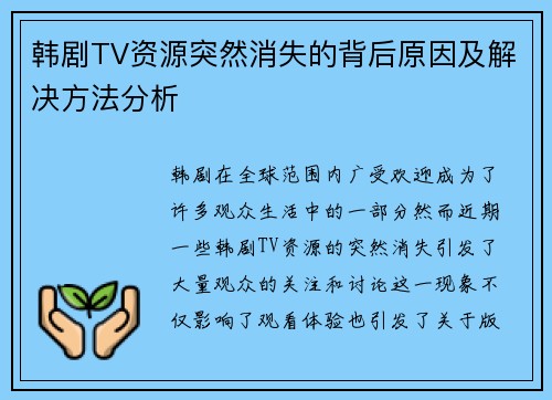 韩剧TV资源突然消失的背后原因及解决方法分析 韩剧TV资源突然消失的背后原因及解决方法分析