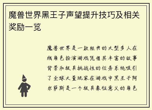 魔兽世界黑王子声望提升技巧及相关奖励一览