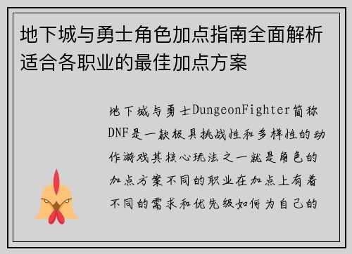 地下城与勇士角色加点指南全面解析适合各职业的最佳加点方案