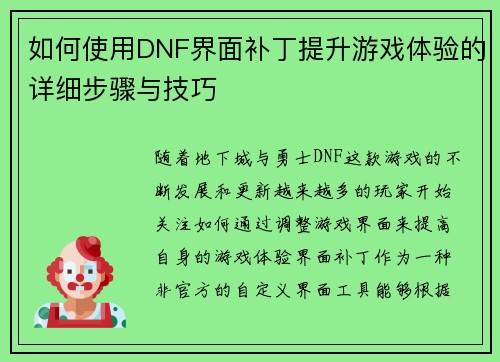 如何使用DNF界面补丁提升游戏体验的详细步骤与技巧