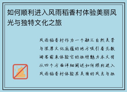如何顺利进入风雨稻香村体验美丽风光与独特文化之旅