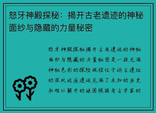怒牙神殿探秘:揭开古老遗迹的神秘面纱与隐藏的力量秘密 怒牙神殿探秘:揭开古老遗迹的神秘面纱与隐藏的力量秘密